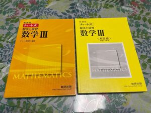 チャート式 解法と演習 数学III 新課程／チャート研究所