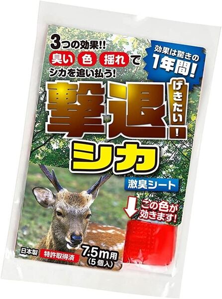 撃退シカ 5個入り 7.5m用 激辛臭が約2倍の強力タイプ 効果は驚きの1年間!