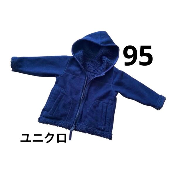 ユニクロ アウター リバーシブル ネイビー モコモコ パーカー 95cm