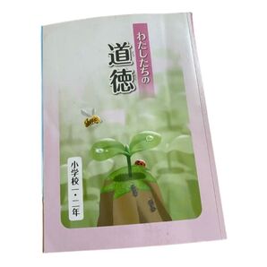 わたしたちの道徳　文部科学省　教科書　1年生　2年生