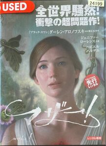 1.5割引まで値引可 マザー!【DVD・レンタル落ち】2017年、監督:ダーレンアロノフスキー、出演ジェニファーローレンス