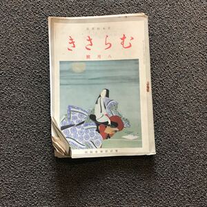 レア　◎むらさき　８月号　日本的教養　昭和16年8月