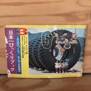 K2GG2-230622レア［3年の学習 新年特大号 日本一びっくりブック］自ぜんの日本一 たて物の日本一