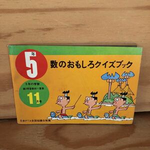 K2GG2-230622レア［5年の学習 11月号 1974年 数のおもしろクイズブック］三角形魔法陣 円周率計算の歴史