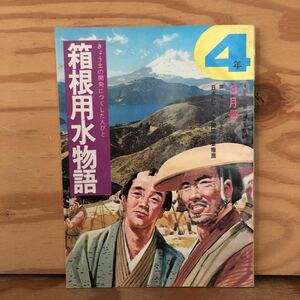 K2GG2-230622レア［4年の学習 3月号 箱根用水物語 ］北国にイネを 急流を下る船