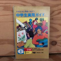 K2GG2-230622レア［6年の学習 3月教材 中学生実用ガイド 学研］クラブ活動ガイド 中学で役だつ雑学集　_画像1