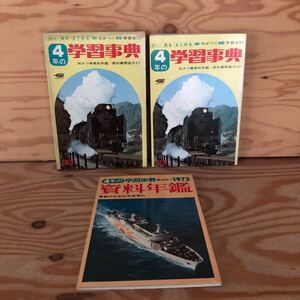 K2GG2-230622レア［4年の学習事典 1973年 質問形式・家庭学習全科 学研］県庁のある都市 きょう土の開発