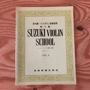 K2ZZ1-230627 rare [ violin guidance collection Suzuki . one no. 9 compilation ]mo-tsaruto violin concerto no. 5 number 