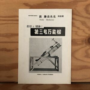 K2ZZ1-230627レア［美容と健康に 第3号万能機 西勝造先生 御創案］本機の性能 重量