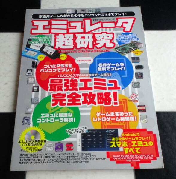 エミュレータ超研究 最強エミュ完全攻略!スマホ×エミュのすべて 家庭用ゲームの新作＆名作をパソコンとスマホでプレイ! 付属CD-R有