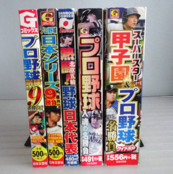 スーパースター甲子園&プロ野球名勝負・日本シリーズ9勝負+入魂の名勝負+熱血!北京五輪!日本代表 合計5冊セット