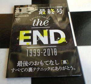 iP! 2018年8月号 最終号・最後のおもてなし[裏]すべての裏テクニックにありがとう 裏ツールFinalベストランキング 裏ネタ袋とじ付き!