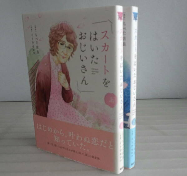 スカートをはいたおじいさん 上下巻(全巻完結）セット 残りの余生を老人ホームで過ごしていた准さん。彼の目の前に現れたのは… 