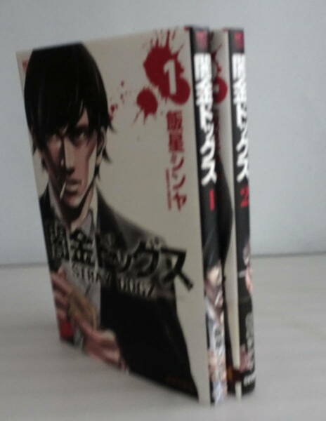 闇金ドッグス 1-2巻（全巻）セット 金×暴力×欲望を鋭くえぐる、人気映画衝撃の漫画化!!狂気迸る剥き出しのアンダーグランドを金貸しの…