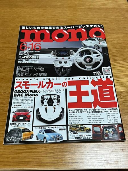 モノ・マガジン モノマガジン MONO 雑誌 モーターショー SUV 腕時計 万年筆 文房具