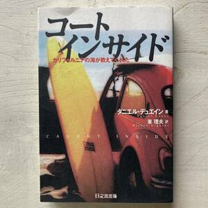 コート インサイド カリフォルニアの海が教えてくれた/ダニエル・デュエイン