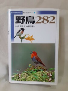 ポケットガイド「野鳥282」(解説ー上田恵介　写真ー和田剛一)小学館