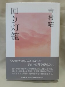  Yoshimura Akira essay [ around light .].. bookstore 46 stamp hard cover 