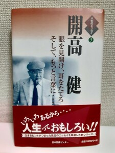 人生のエッセイ3「開高　健 眼を見開け、耳をたてろ　そしてもっと言葉に....」日本図書センター」A4判ハードカバー