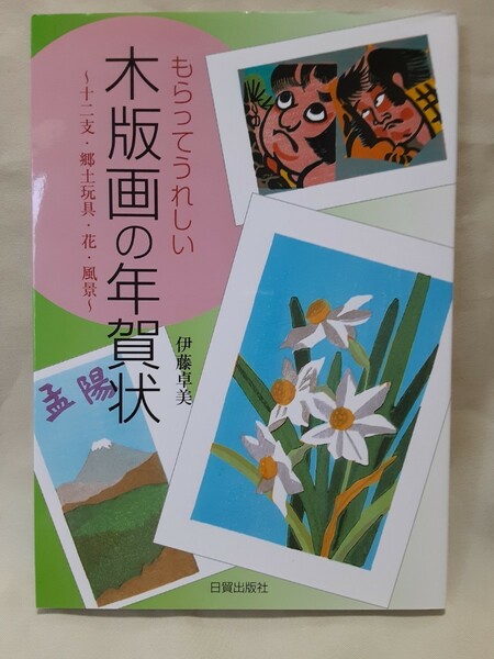 伊藤卓美「もらってうれしい　木版画の年賀状」日貿出版社A5判ソフトカバー