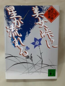 永井路子ほか「美女峠に星が流れる　時代小説傑作選」日本文芸家協会編、講談社文庫