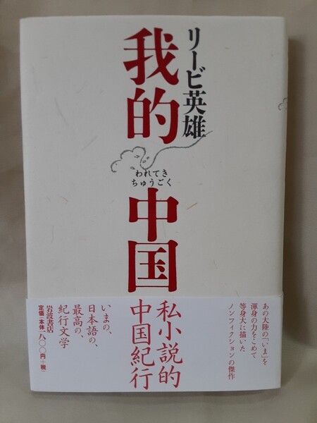 リービ英雄 紀行エッセイ「我的中国」岩波書店46判ハードカバー