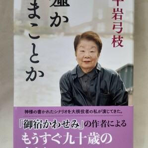 平岩弓枝　エッセイ「嘘かまことか」文藝春秋、B6判変型、ハードカバー