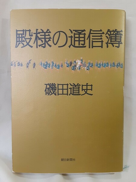 磯田道史　歴史エッセイ「殿様の通信簿」朝日新聞社46判ソフトカバー