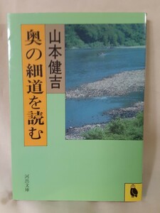 山本健吉「奥の細道を読む」河出文庫