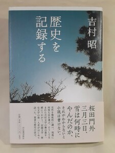 吉村　昭　対談集「歴史を記録する」河出書房新社46判ハードカバー