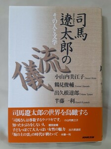 鶴見俊輔ほか「司馬遼太郎の流儀　その人と文学」NHK出版46判ハードカバー