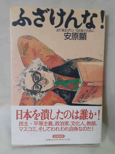 安原顯 対談とエッセイ「ふざけんな!まだ死ねずにいる日本のために」図書新聞46判ソフトカバー