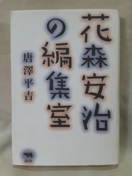 唐澤平吉「花森安治の編集室」晶文社46判ハードカバー