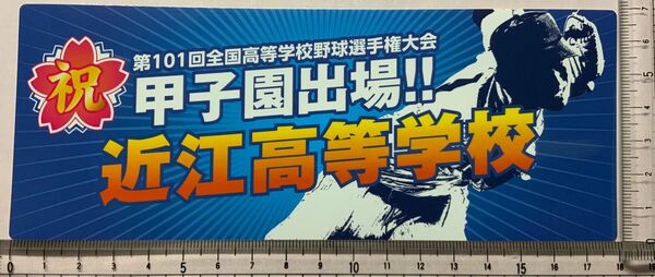 近江高校　ステッカー　甲子園出場記念　全国高校野球選手権大会　複数枚あり