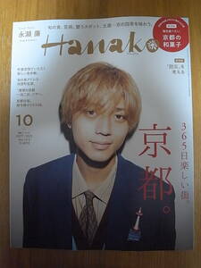 Hanako 2022年 10月号 365日楽しい街、京都。 永瀬廉