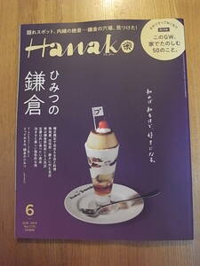 Hanako 2019年6月号 ひみつの鎌倉 ひみつのスポット ポジティブおこもり Netflix 杉野遥亮