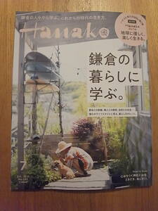 【送料無料】Hanako 2020年 7月号 鎌倉の暮らしに学ぶ。 秘密のレシピ 心おちつく神社とお寺、ときどき、あじさい。 SDGs