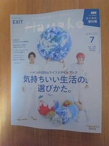 Hanako 2021年 7月号 ハナコのSGDsライフスタイルブック 気持ちいい生活の、選びかた。 EXIT 森崎ウィン 荒川良々