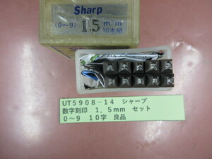 シャープ　数字刻印　１．５ｍｍ　セット　良品　UＴ5908-14