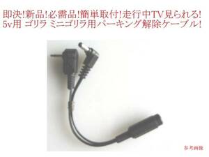 即決 送料\120可 5v ゴリラ パーキング 解除 ケーブル CN-G520D CN-G720D CN-G1200VD NV-SB570DT NV-LB51DT NV-SD740DT CN-GL711D 等