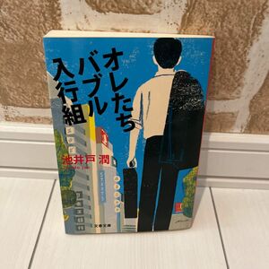 オレたちバブル入行組 （文春文庫　い６４－２） 池井戸潤／著