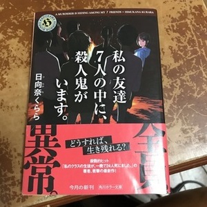 私の友達7人の中に、殺人鬼がいます。　（角川ホラー文庫） 日向奈　くらら