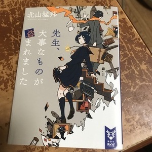 先生、大事なものが盗まれました　（講談社タイガ） 北山 猛邦