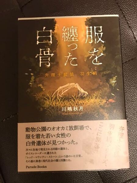 服を纏った白骨 弁理士探偵 羽生絹 川嶋秋月