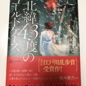 北緯43度のコールドケース 伏尾 美紀