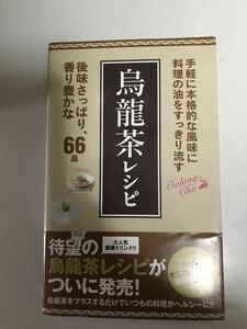 烏龍茶レシピ　料理の油をすっきり流す　（ミニCookシリーズ）