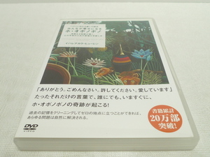 DVD★　レンタル版　みんなが幸せになるホ・オポノポノ　★イハレアカラ・ヒューレン