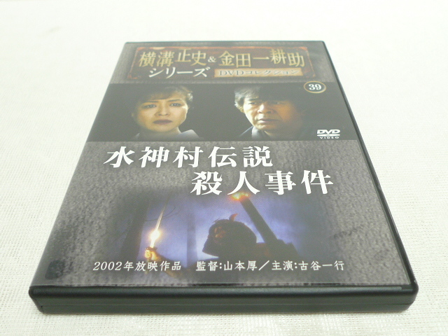 2023年最新】ヤフオク! -水神村伝説殺人事件の中古品・新品・未使用品一覧