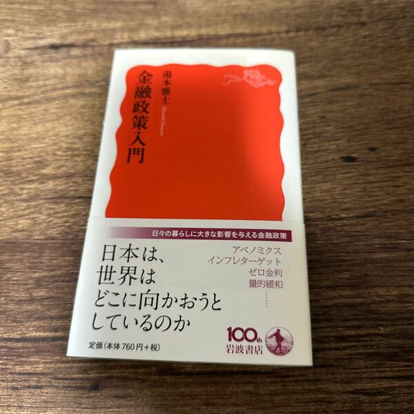 金融政策入門 （岩波新書　新赤版　１４４８） 湯本雅士／著