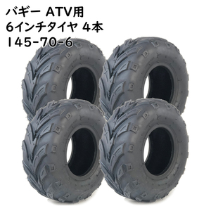ATV 6 -inch for tire 145-70-6 new goods 4 pcs set tube less 6 -inch tire ATV tire buggy tire spare tire made in China 
